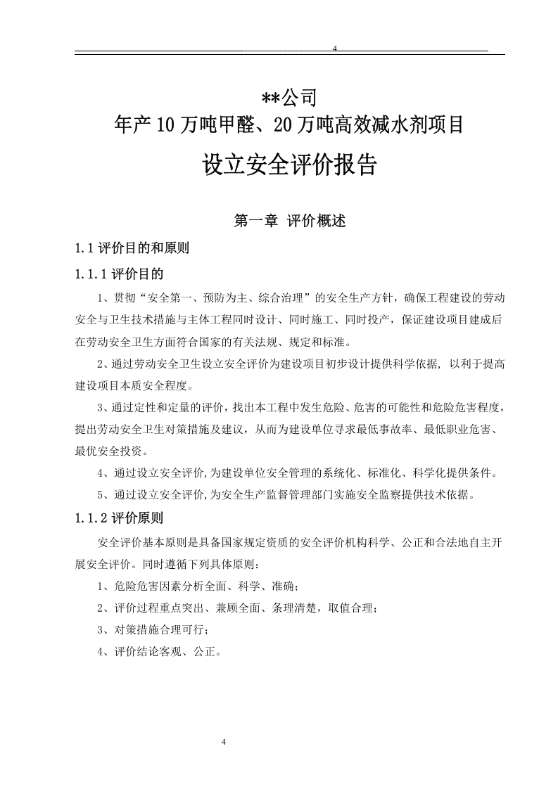 化工安全预评价报告.docx 第4页