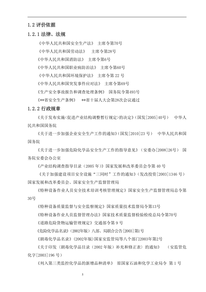 化工安全预评价报告.docx 第5页