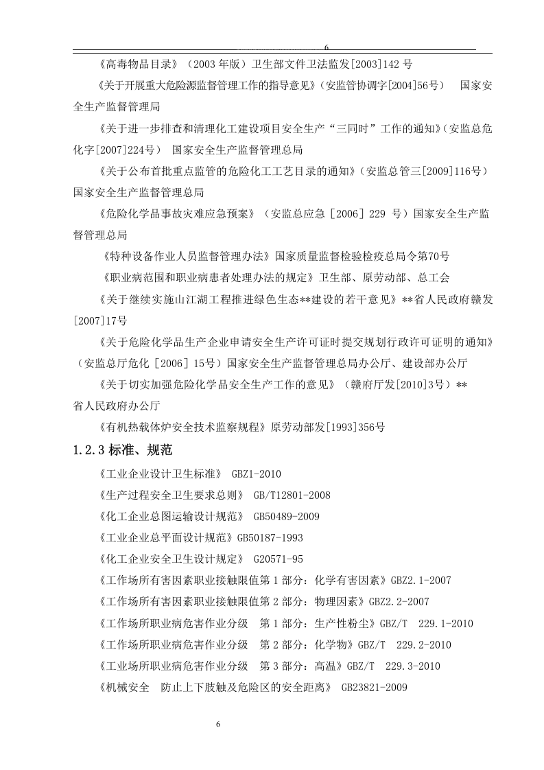 化工安全预评价报告.docx 第6页