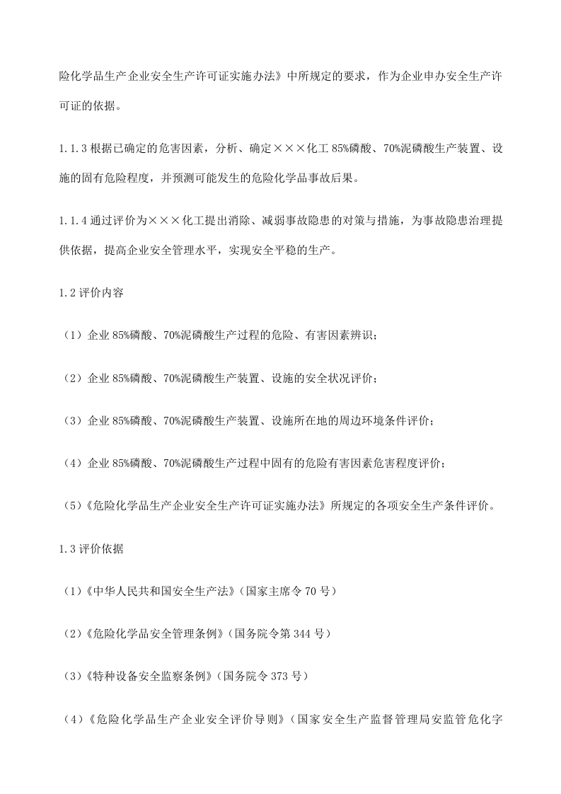 化工厂安全评价报告.docx 第2页