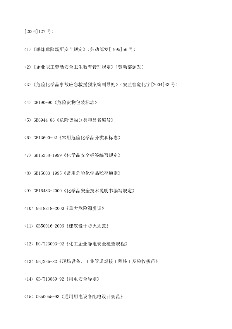 化工厂安全评价报告.docx 第3页