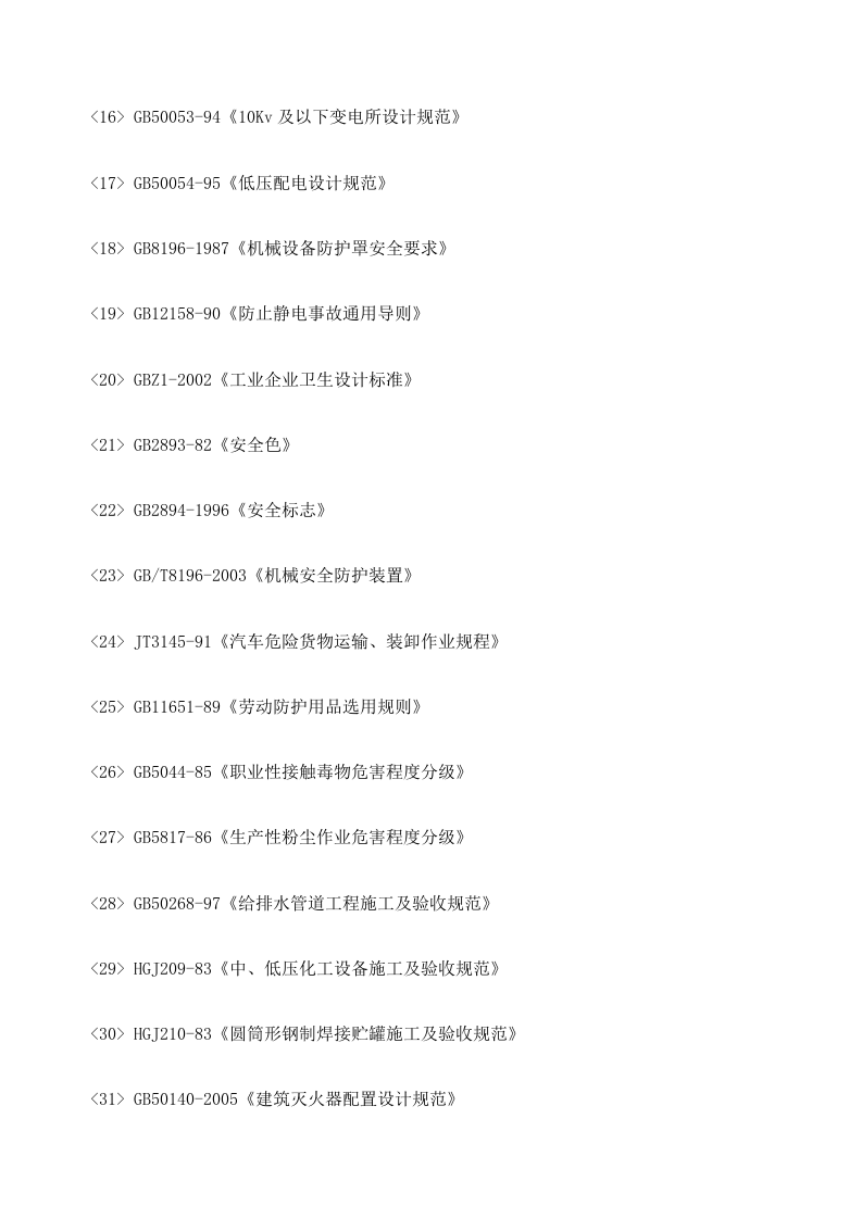 化工厂安全评价报告.docx 第4页