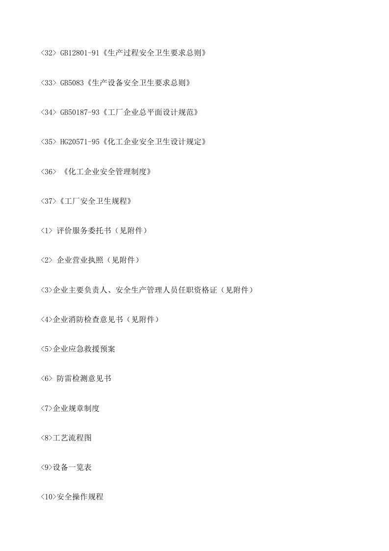 化工厂安全评价报告.docx 第5页