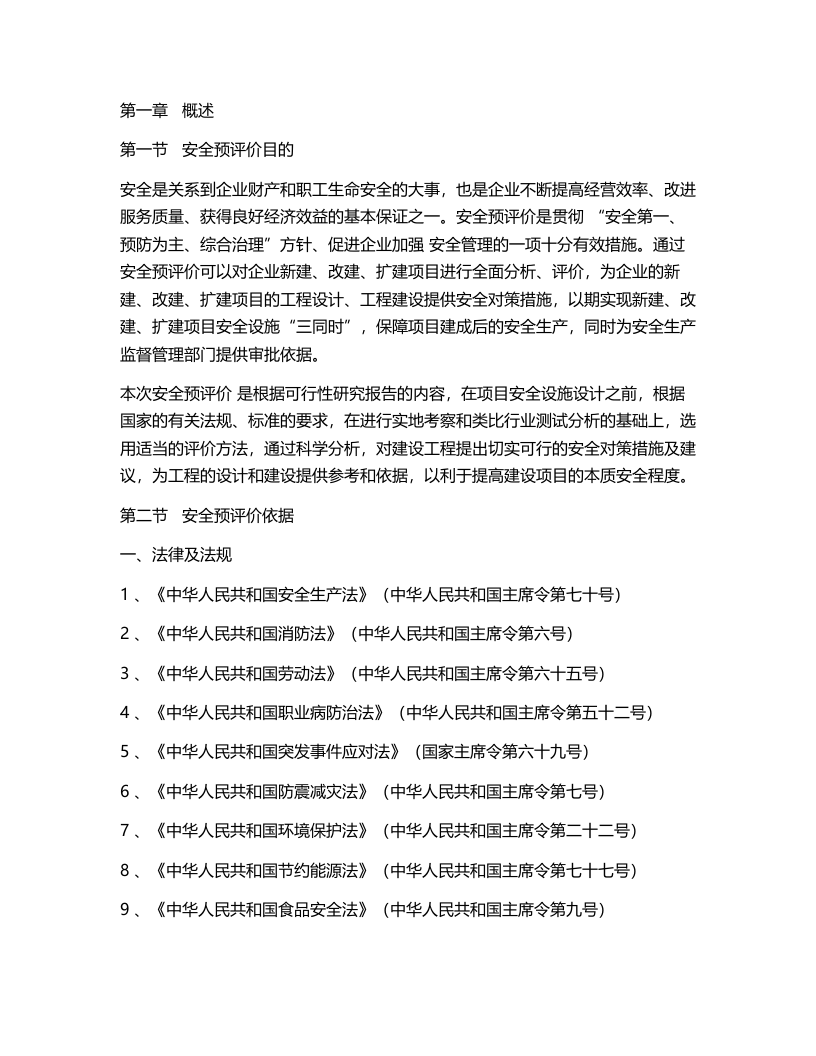某酒厂安全预评价报告.docx 第2页