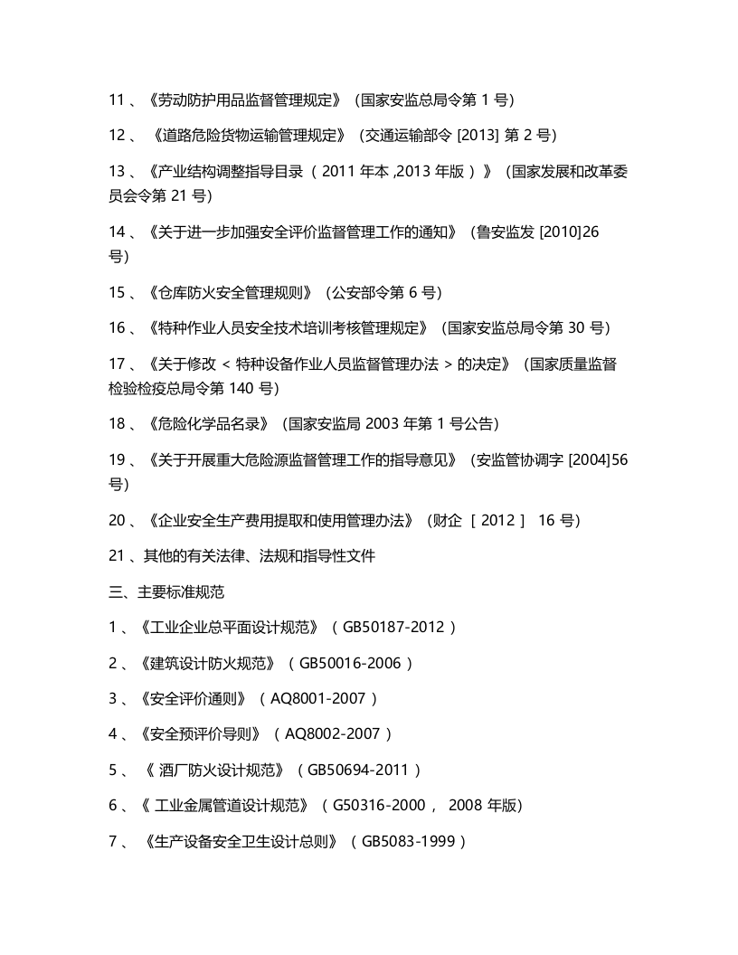 某酒厂安全预评价报告.docx 第4页