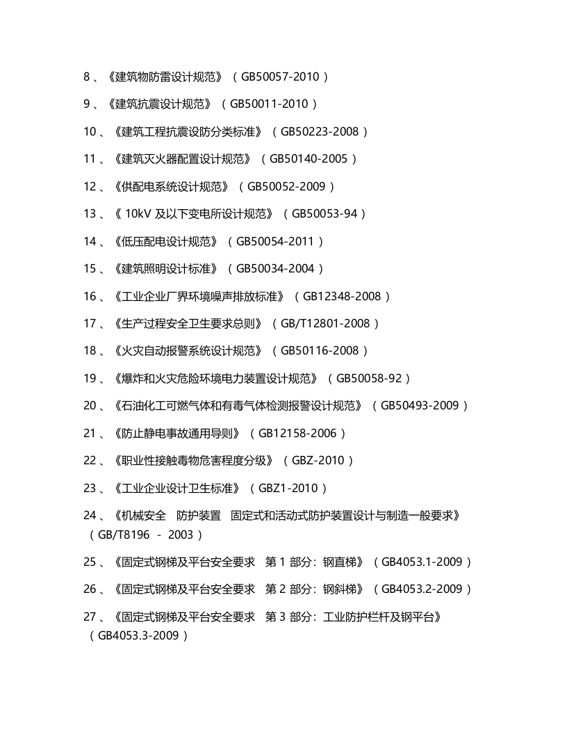 某酒厂安全预评价报告.docx 第5页