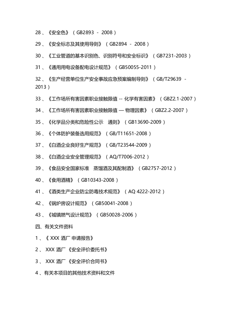 某酒厂安全预评价报告.docx 第6页