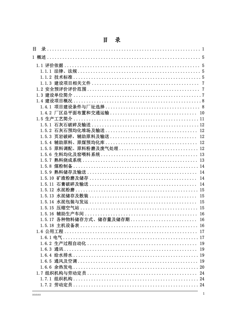 水泥厂安全预评价报告模板.docx 第2页