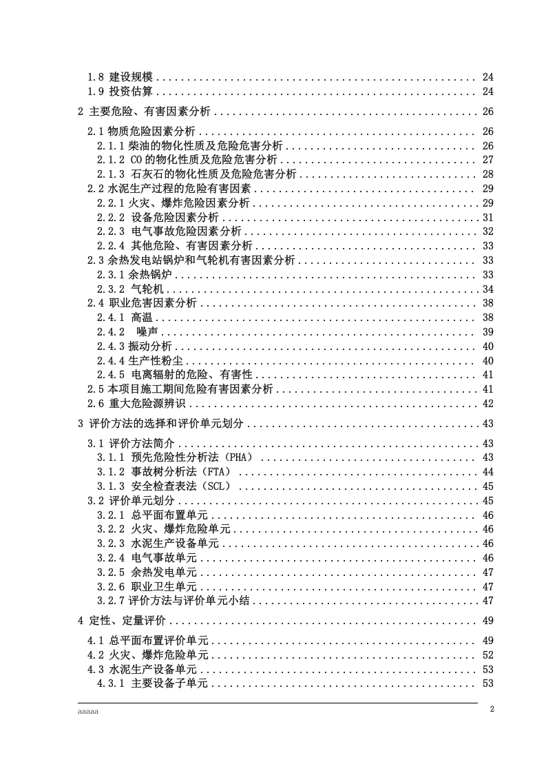 水泥厂安全预评价报告模板.docx 第3页