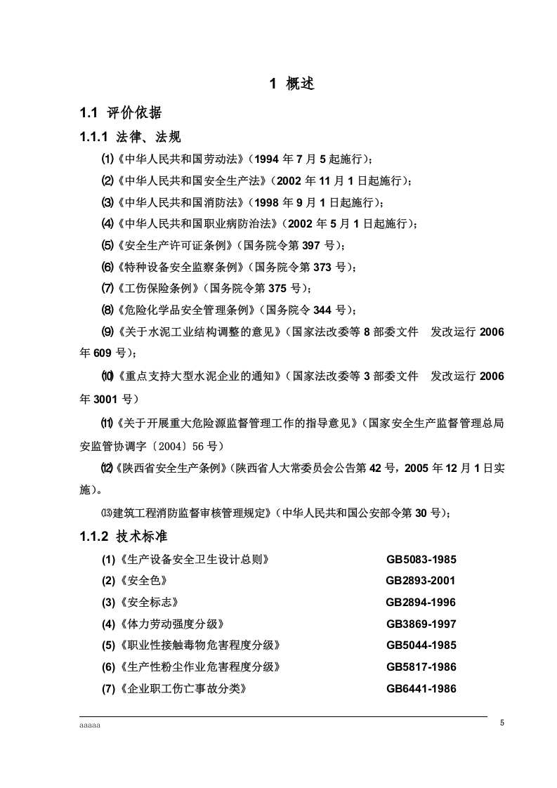 水泥厂安全预评价报告模板.docx 第6页