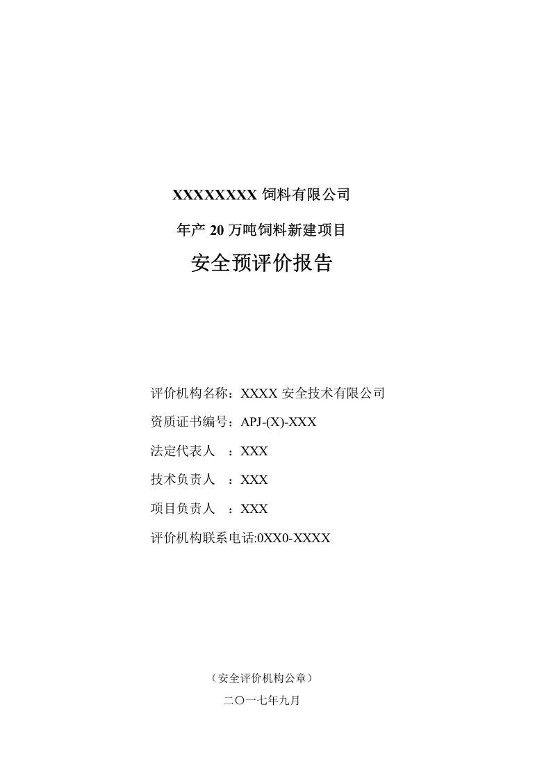 饲料厂安全预评价报告.docx 第2页