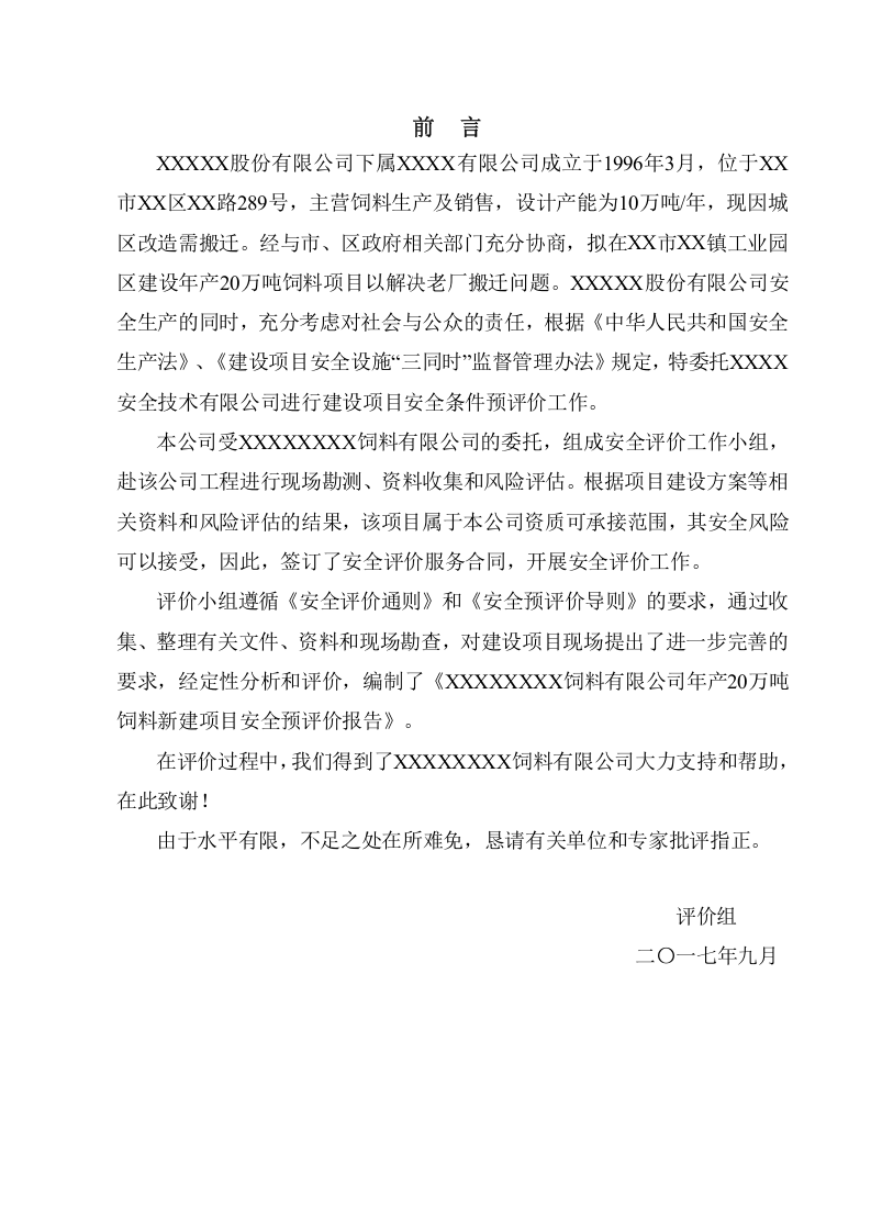 饲料厂安全预评价报告.docx 第3页