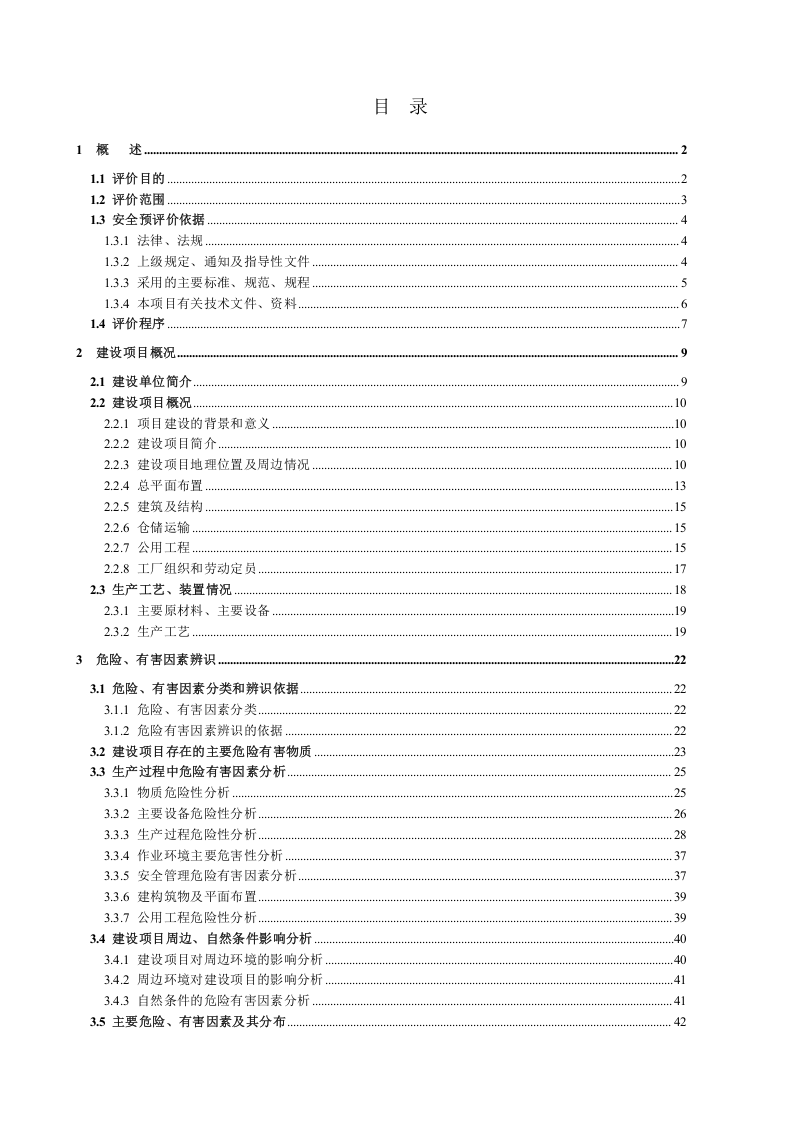 饲料厂安全预评价报告.docx 第4页