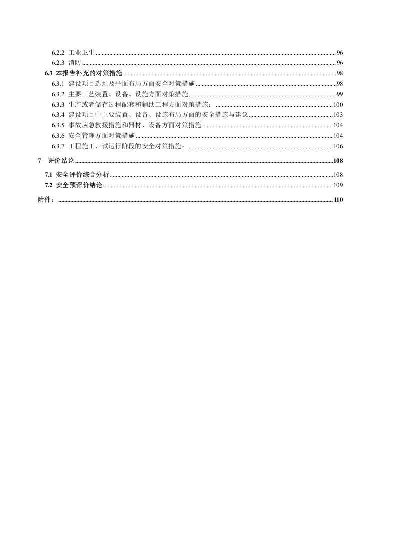 饲料厂安全预评价报告.docx 第6页