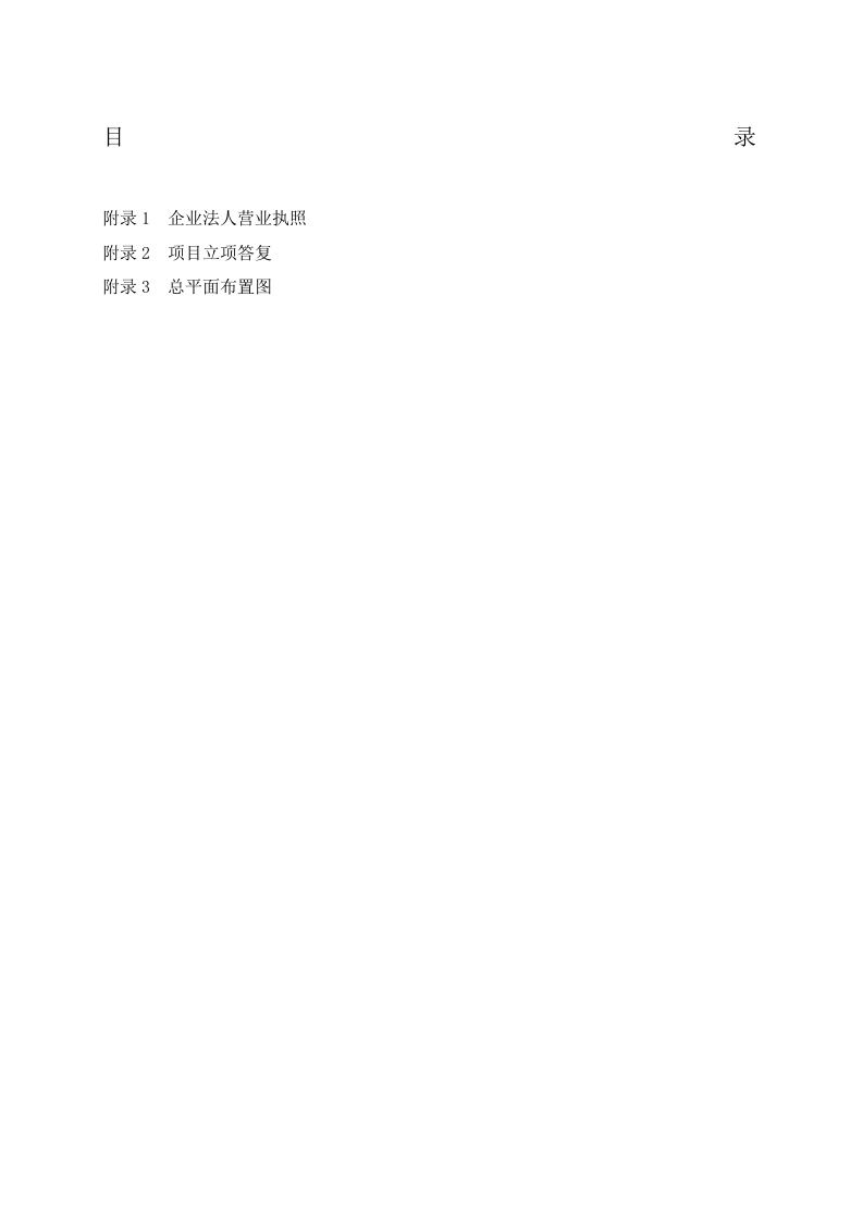 新建项目安全预评价报告.docx 第2页