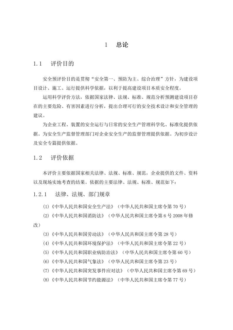 新建项目安全预评价报告.docx 第3页