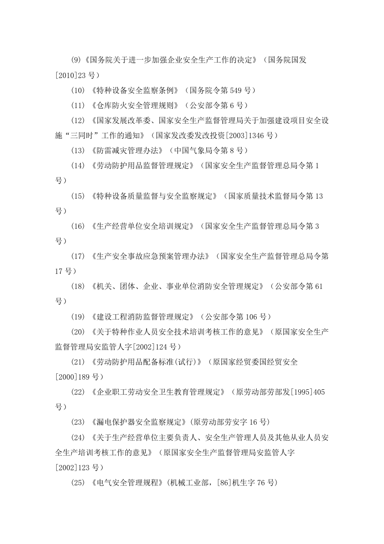 新建项目安全预评价报告.docx 第4页
