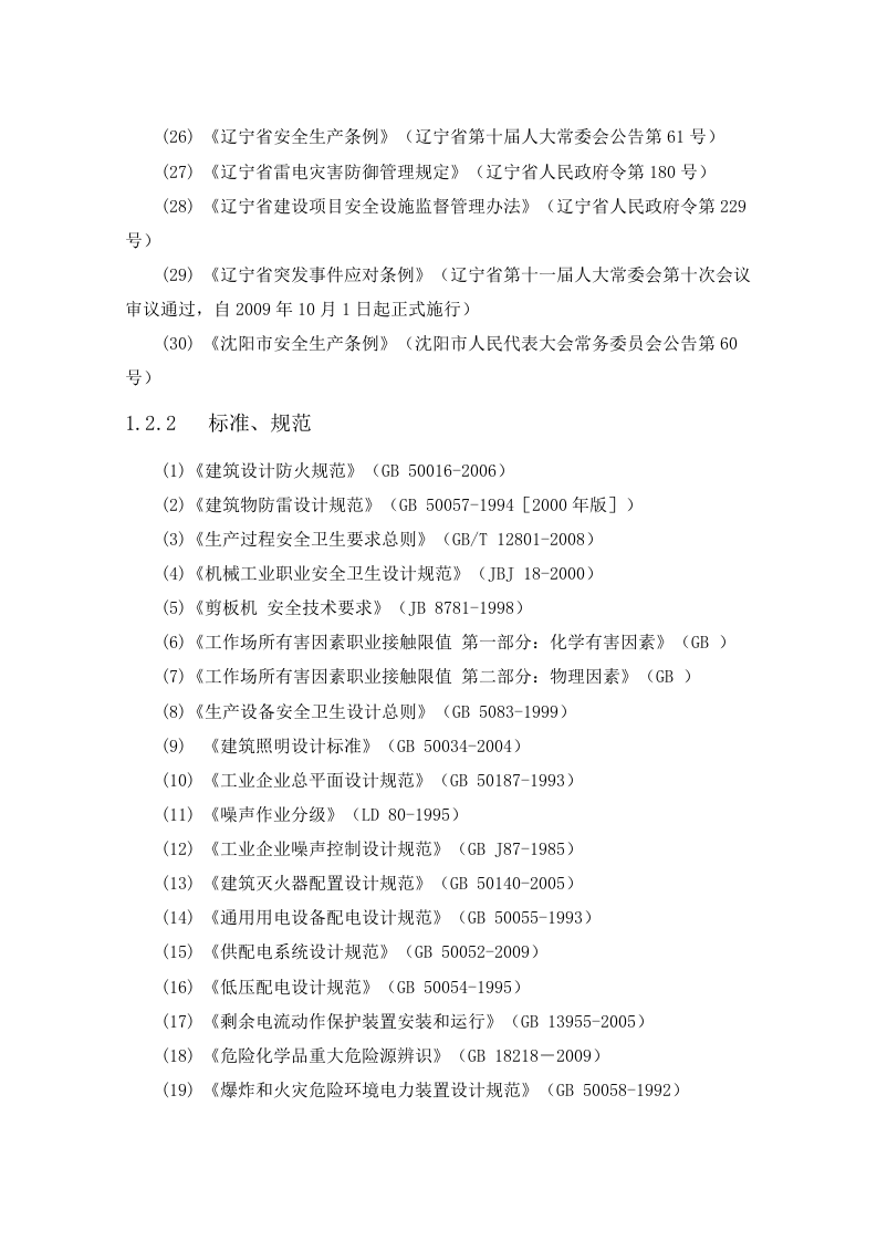 新建项目安全预评价报告.docx 第5页