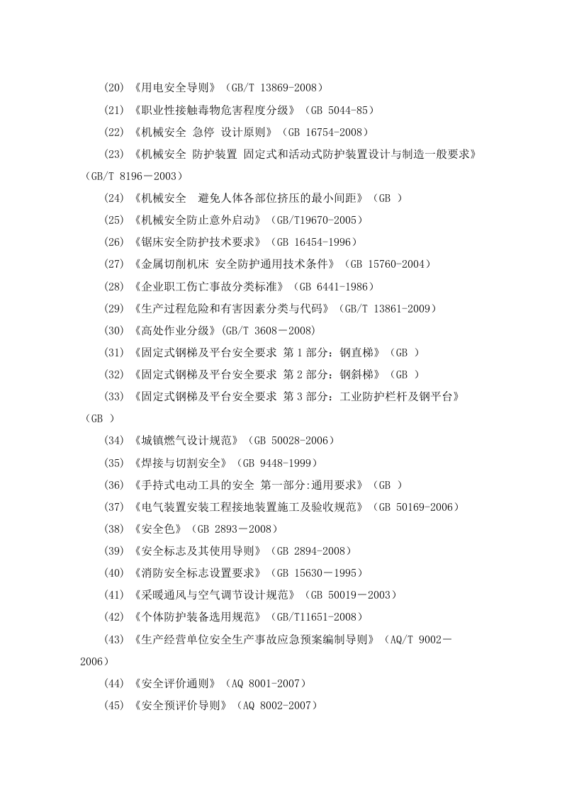 新建项目安全预评价报告.docx 第6页