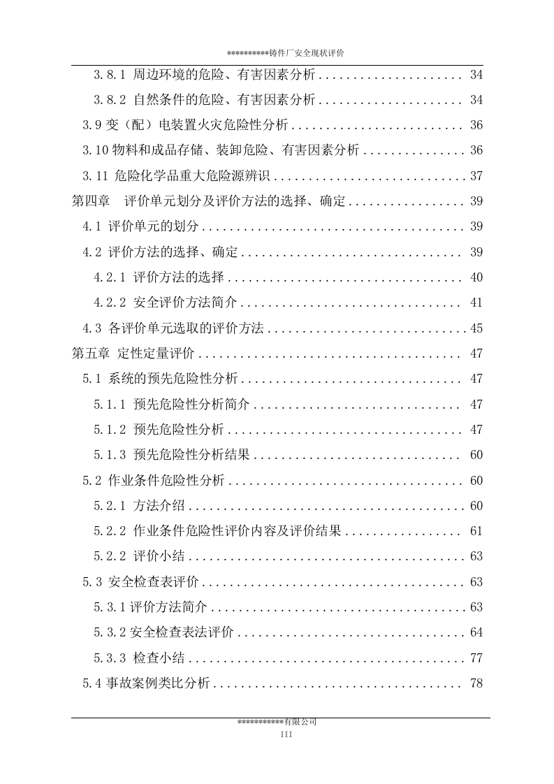 铸件厂安全现状评价报告.docx 第4页