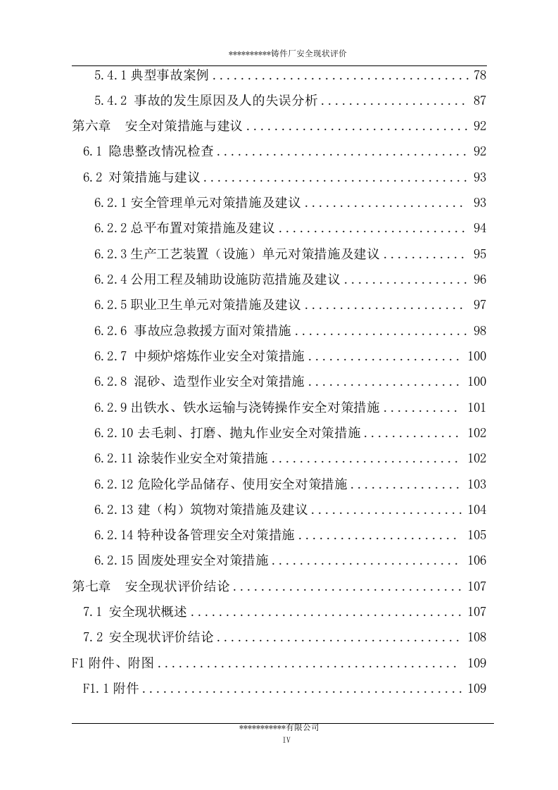 铸件厂安全现状评价报告.docx 第5页