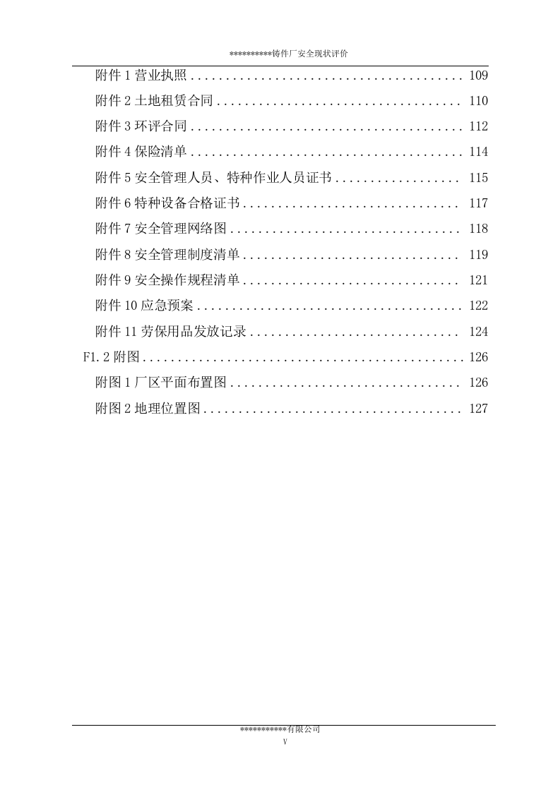 铸件厂安全现状评价报告.docx 第6页
