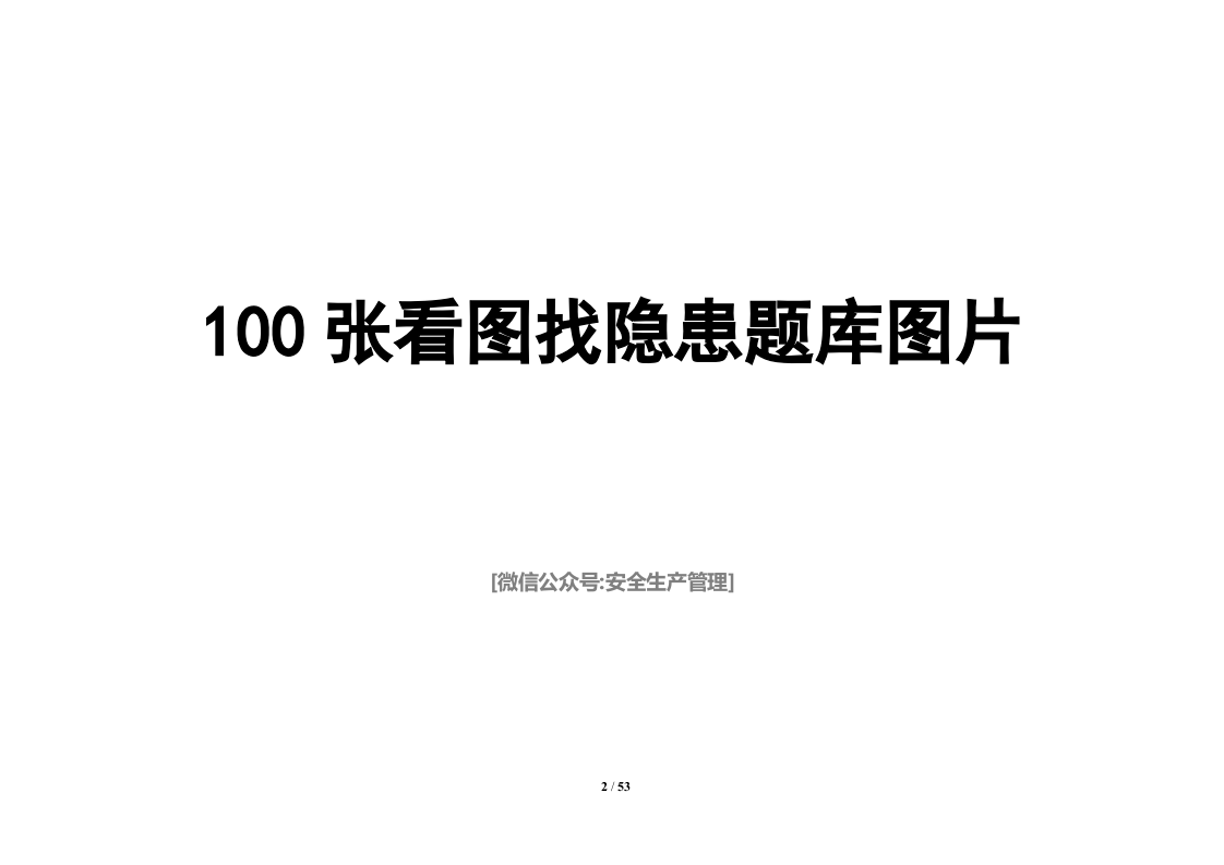 看图找隐患题库图片_(100张).docx 第2页