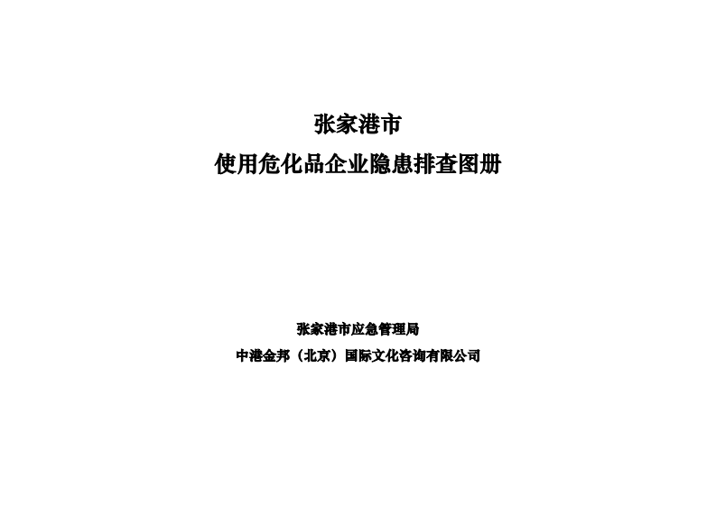 危化品使用企业隐患排查图册.pdf 第2页