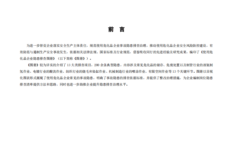 危化品使用企业隐患排查图册.pdf 第3页