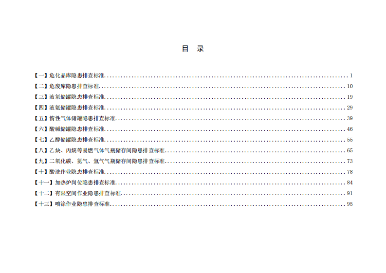 危化品使用企业隐患排查图册.pdf 第4页