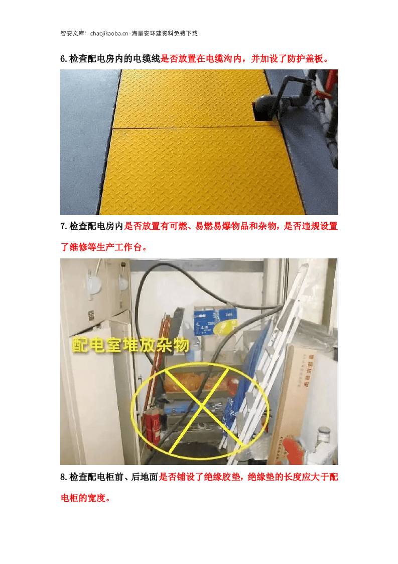 配电室、配电箱常见隐患排查手册.docx 第4页