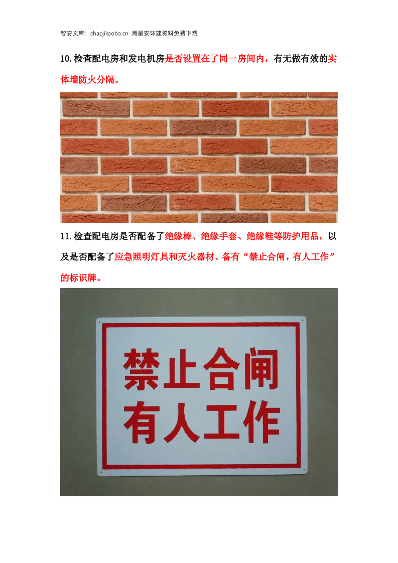 配电室、配电箱常见隐患排查手册.docx 第6页
