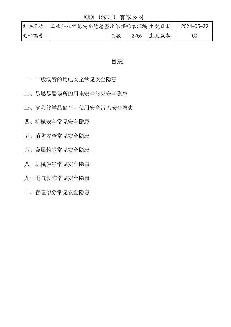工业企业--常见安全隐患整改表（附依据，59页）.docx 第2页
