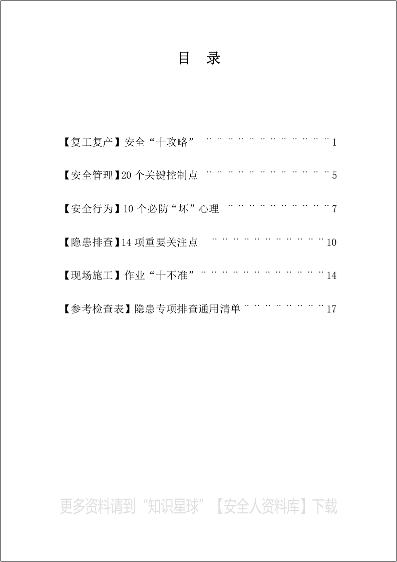 安全管理、隐患排查&rdquo;必读安全知识读本.docx 第2页