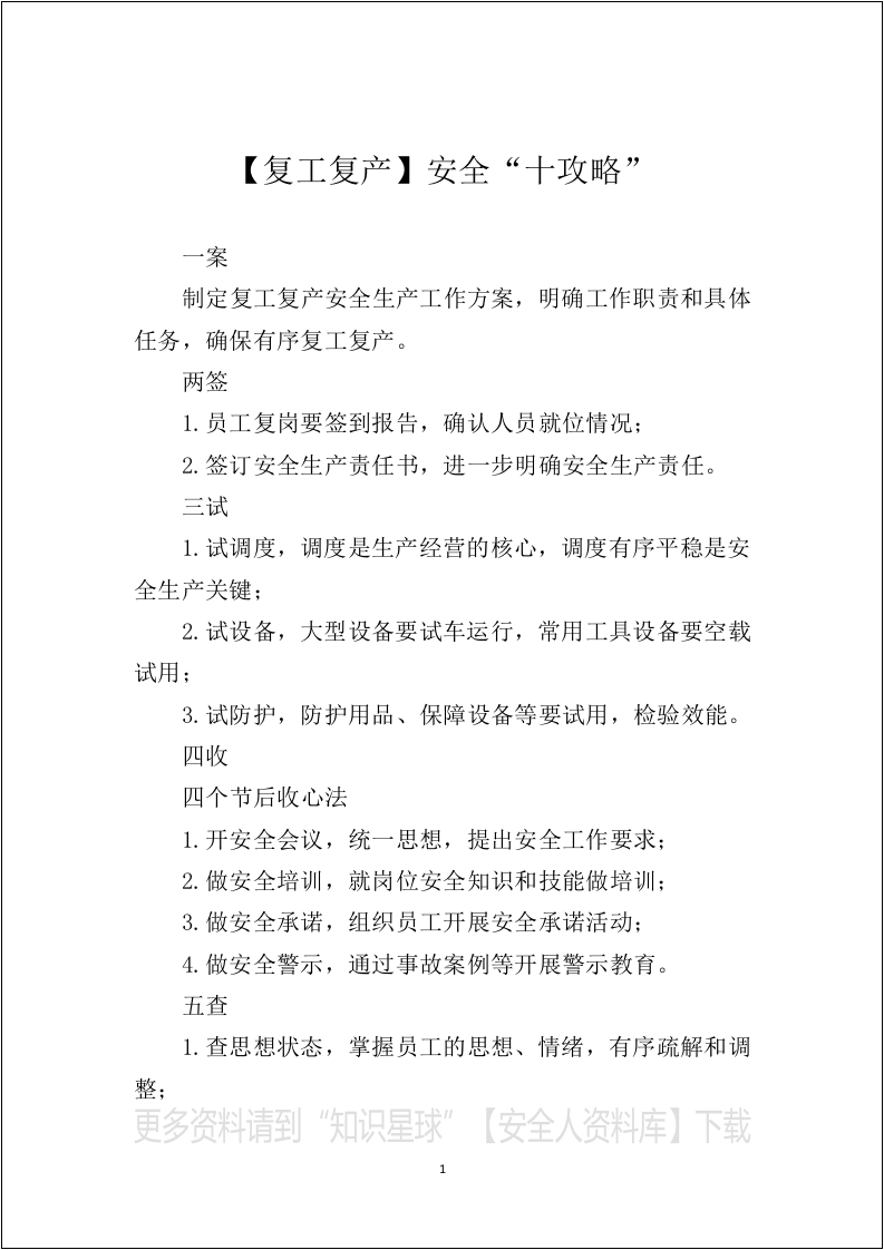 安全管理、隐患排查&rdquo;必读安全知识读本.docx 第3页