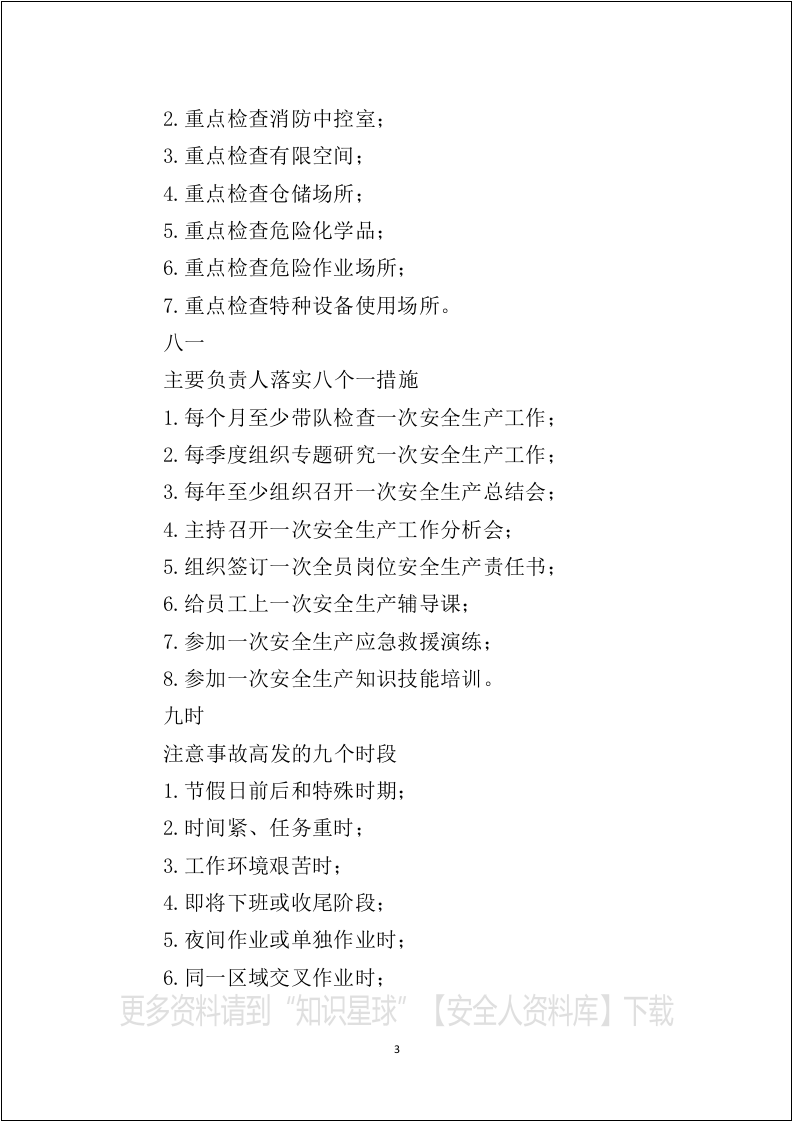 安全管理、隐患排查&rdquo;必读安全知识读本.docx 第5页