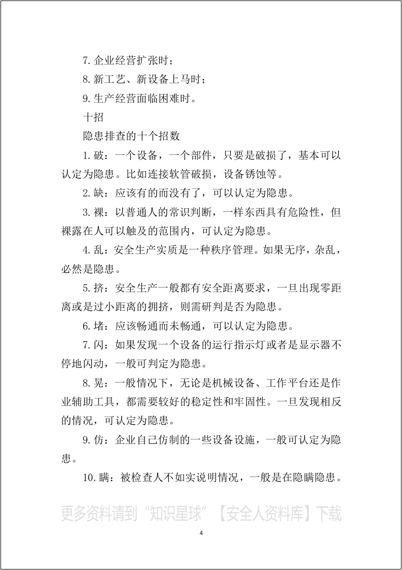 安全管理、隐患排查&rdquo;必读安全知识读本.docx 第6页