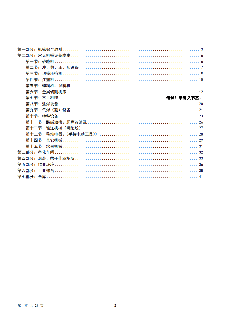 机械安全隐患整改标准对..(新).pdf 第2页