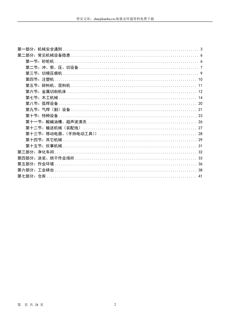 机械综合类--安全隐患整改标准对照表（28页）.docx 第2页
