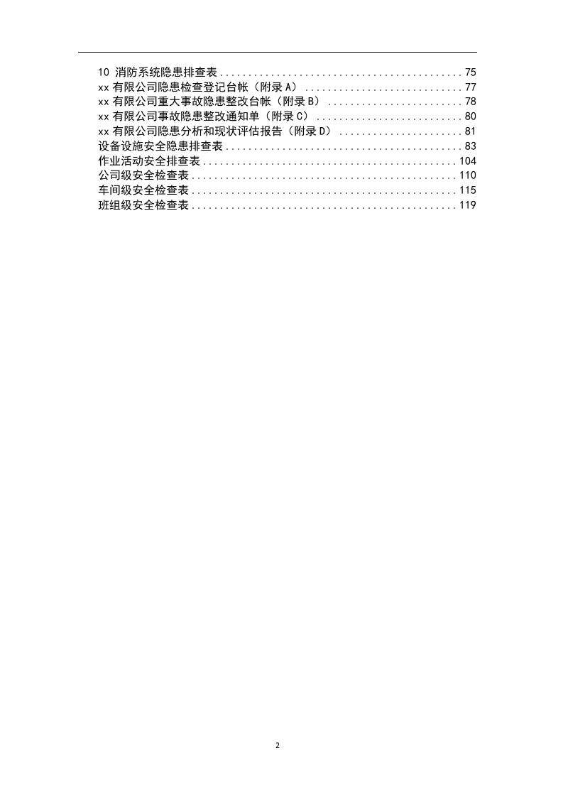 企业通用双重预防体系全套隐患排查表121页.docx 第2页