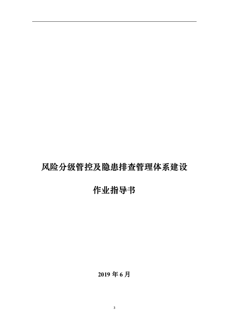 企业通用双重预防体系全套隐患排查表121页.docx 第3页
