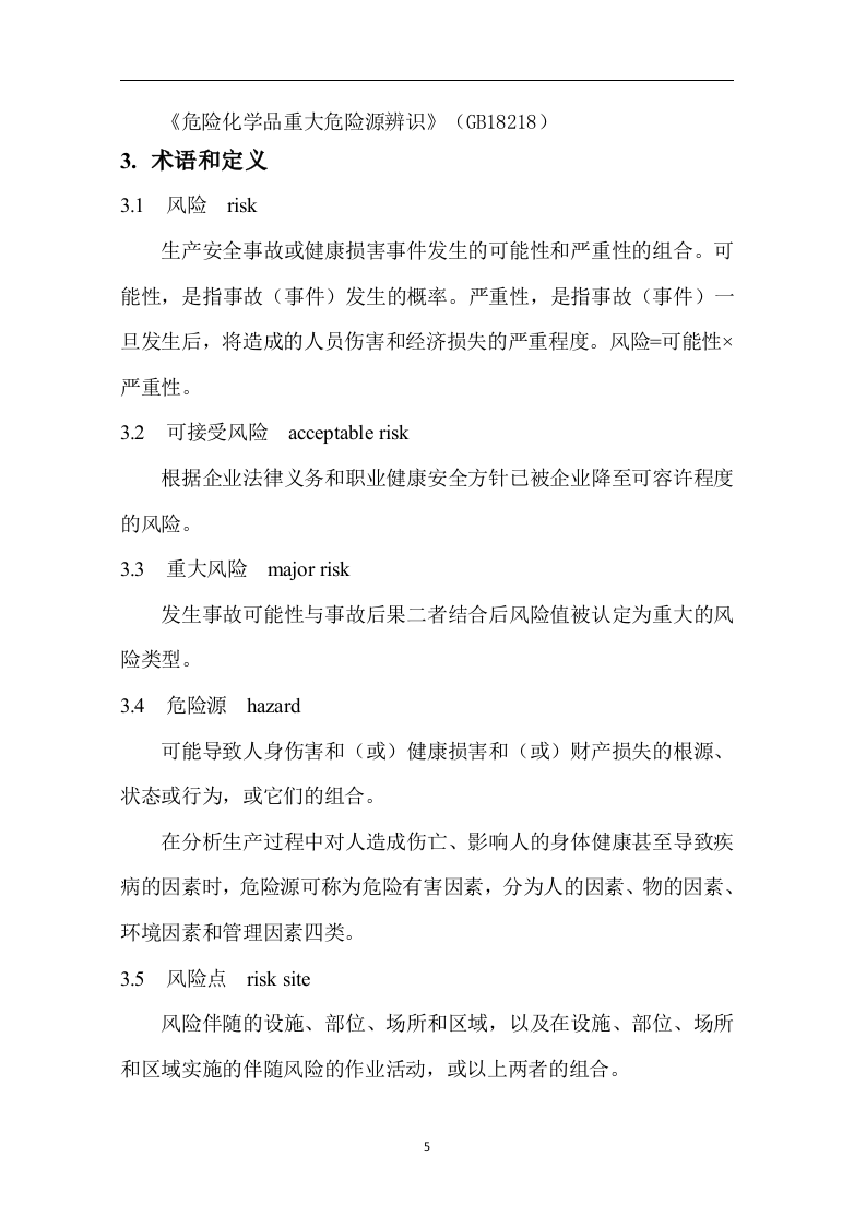 企业通用双重预防体系全套隐患排查表121页.docx 第5页
