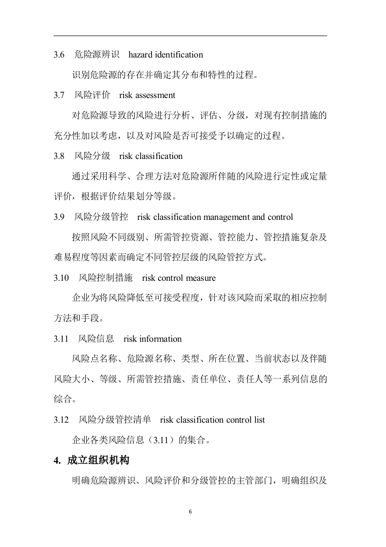 企业通用双重预防体系全套隐患排查表121页.docx 第6页