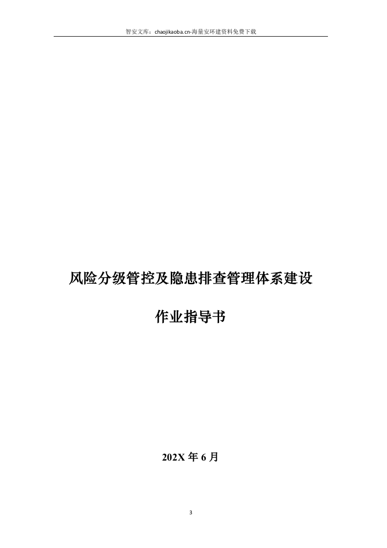 企业通用--双重预防体系全套隐患排查表（121页）.docx 第3页