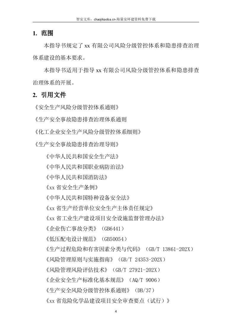 企业通用--双重预防体系全套隐患排查表（121页）.docx 第4页