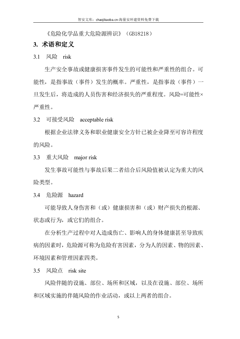 企业通用--双重预防体系全套隐患排查表（121页）.docx 第5页