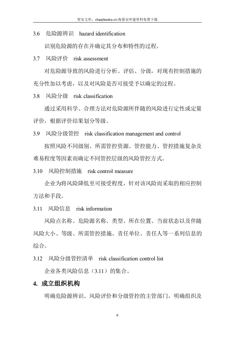 企业通用--双重预防体系全套隐患排查表（121页）.docx 第6页