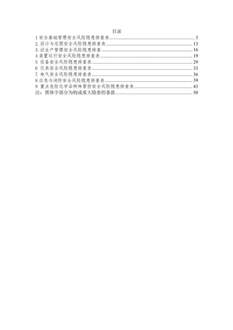 各行业安全风险隐患排查表（附规范依据）.docx 第2页