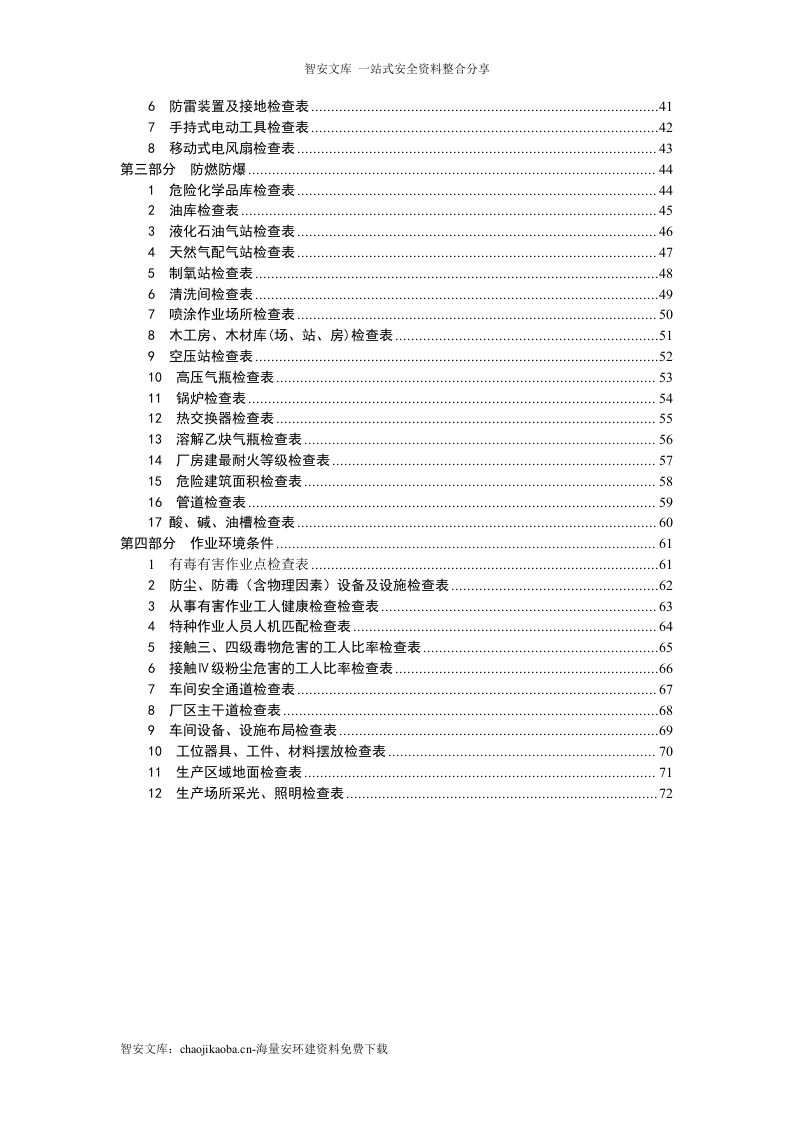 生产型企业--全套隐患排查检查表汇编（74页）.docx 第2页