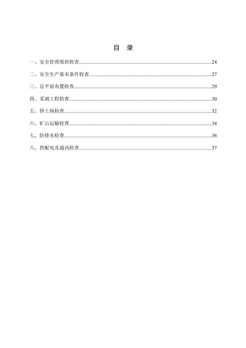 露天矿山--隐患排查清单（36页）.docx 第3页